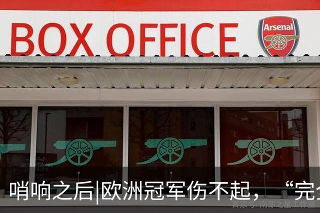 哨响之后|欧洲冠军伤不起，“完全体”斗牛士啥时亮相？