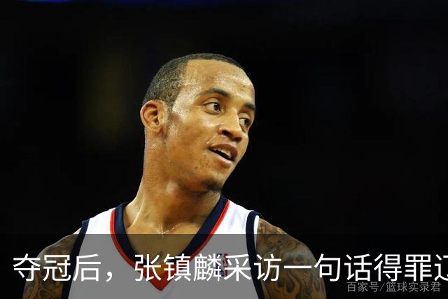 夺冠后，张镇麟采访一句话得罪辽宁！辽蜜：有本事到四川证明价值