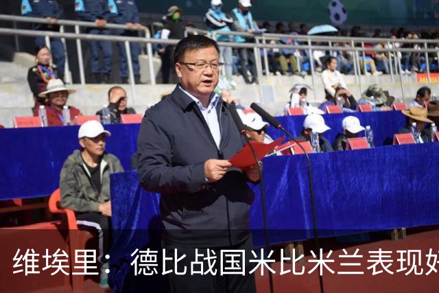 维埃里：德比战国米比米兰表现好 伊布状态一般