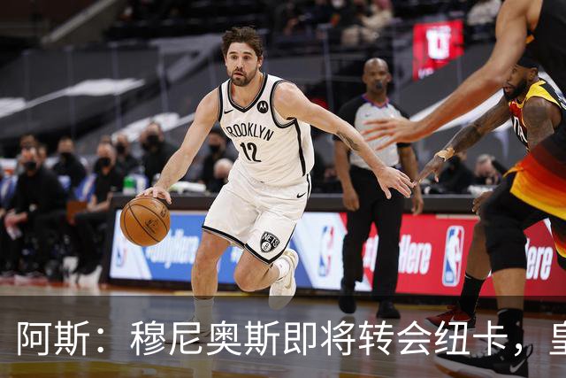 阿斯：穆尼奥斯即将转会纽卡，皇马在交易中加入回购条款