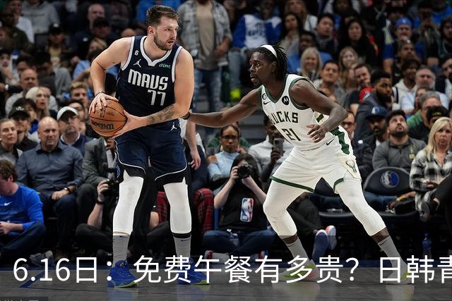 6.16日：免费午餐有多贵？日韩青训的留洋大军，为何只剩中国足球在叹息？
